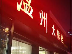 门面-华盛丰温州大排档(东三环南路店)