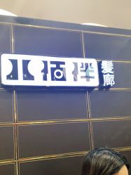 -八佰伴8008星级形象店