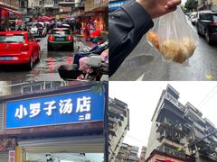 -小罗子汤店(大士院总店)