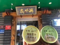 -年记·兴顺斋 牛街清真熟食小吃店