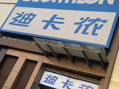 -迪卡侬(西三旗店)