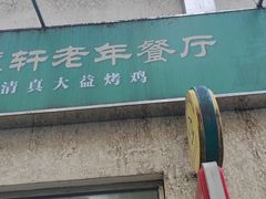 -大益烤鸡