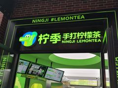 -柠季·手打柠檬茶(吴江路店)