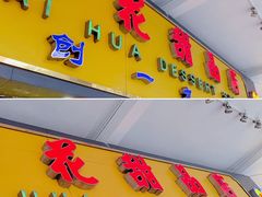 门面-百花传统甜品店(原址店)
