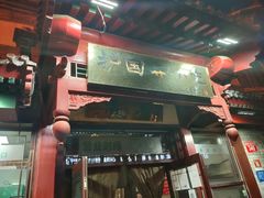 门面-护国寺小吃店(阜成门桥店)