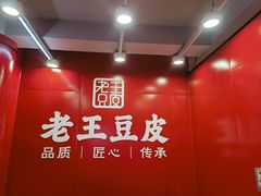 -老王豆皮