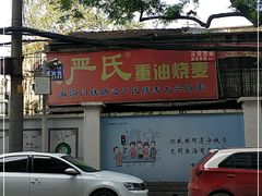 -严氏重油烧麦(民权路店)