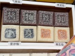 -阮大兴糕团(滨江宝龙店)