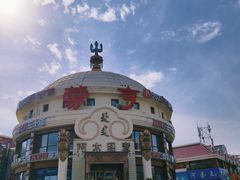 -蒙亨·手把肉·蒙古包文化主题餐厅(天恒广场店)