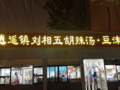 -逍遥镇刘相五胡辣汤豆沫馆(康复中街店)