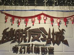 -逃脱反斗城沉浸剧情密室(北京路店)