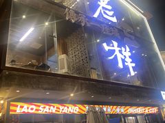 -老三样·旧食新味(万寿宫店)