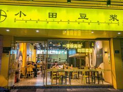门面-小田豆浆(福州总店)