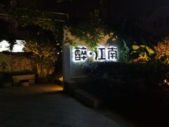 -千滋百味·醉江澜花园餐厅(街道口店)