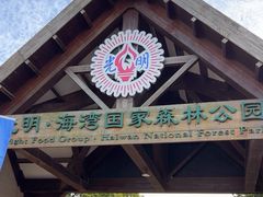 -上海海湾国家森林公园