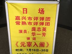 -光裕书厅·评弹茶馆·剧场(观前街店)