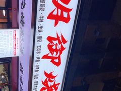 -朗御烧烤·江湖菜·鲜货(望平街店)