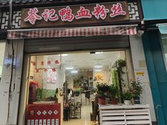 -苓记南京鸭血粉丝.皮肚面(县东巷店)