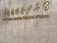 -中国福利会少年宫