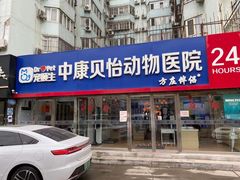 -宠颐生中康贝怡动物医院