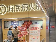 -海底捞火锅(宇飞大厦店)
