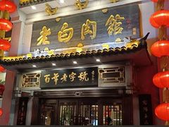 -老白肉馆(临江小区店)