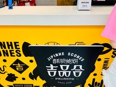 -吉品合酥脆烤饼(太平洋森活天地店)