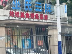 -皖北巫氏三胖地锅鸡(长淮总店)