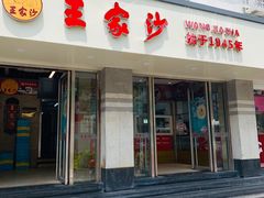 门面-王家沙点心店(万航渡路店)