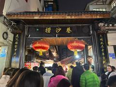 -捞沙巷