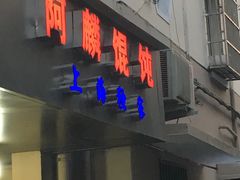 -阿麟馄饨(延长路店)