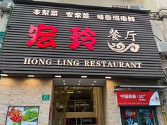 门面-宏玲餐厅(四川南路店)