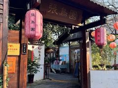 -张鸟园农家乐(张鸟园店)