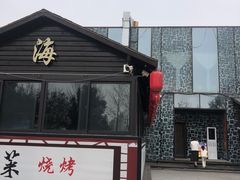 -后海彼岸花园餐厅