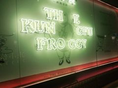 -蛙小侠·沸腾砂锅(西关新天地店)