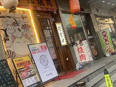 -牛也烧肉(摩尔城店)