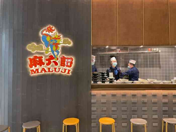 麻六記國貿店