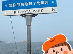 -北戴河碧螺塔海上酒吧公园