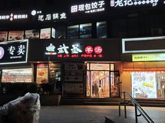 -武圣羊汤·西北面(朝阳门店)
