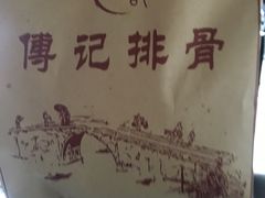 -傅强排骨(成都总店)