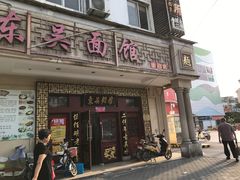 门面-东吴面馆(金门路金门国际商业广场店)
