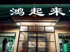 -清真鸿起来饭庄(复兴路店)