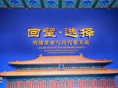 -历代帝王庙博物馆