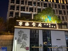 -宁海食府(大剧院店)