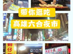 -六合夜市