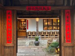 门面-田小狗的饭店(才子佳郡店)