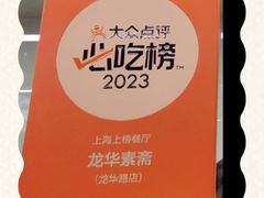 -龙华素斋(龙华路店)