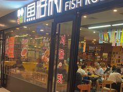 -鱼籽村秘制拌饭(崇文门店)