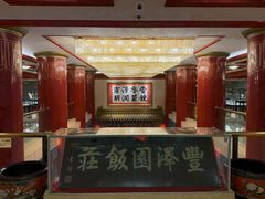 -丰泽园饭店