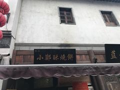 -朱记小郑酥烧饼(建康路店)